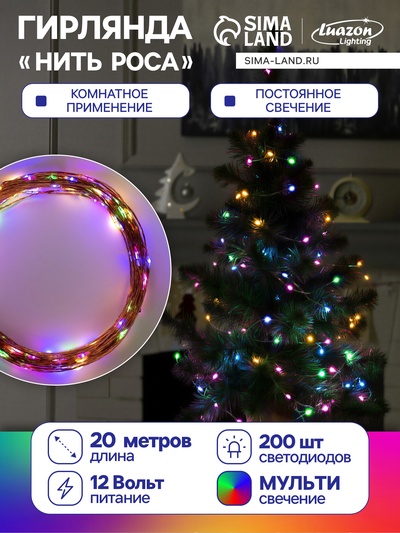 Гирлянда «Нить» 20 м роса, IP20, медная нить, 200 LED, свечение мульти, 12 В