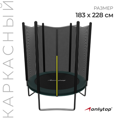 Батут ONLYTOP, d=183 см, высота сетки 173 см, зелёный