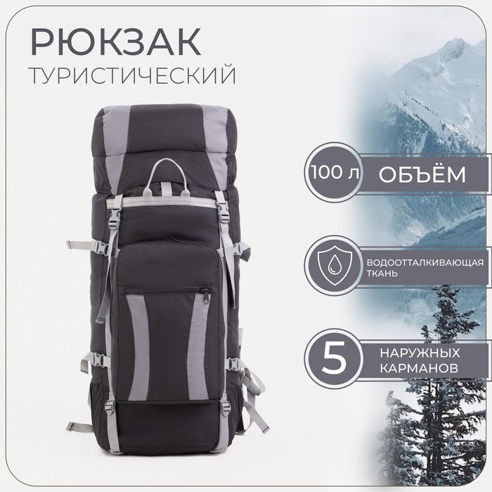 Рюкзак туристический, 100 л, отдел на шнурке, наружный карман, 2 боковые сетки, цвет серый - Фото 1