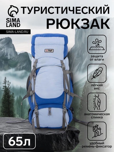 Рюкзак туристический Taif, 65 л, с поясным ремнём, с карманами, голубой/васильковый
