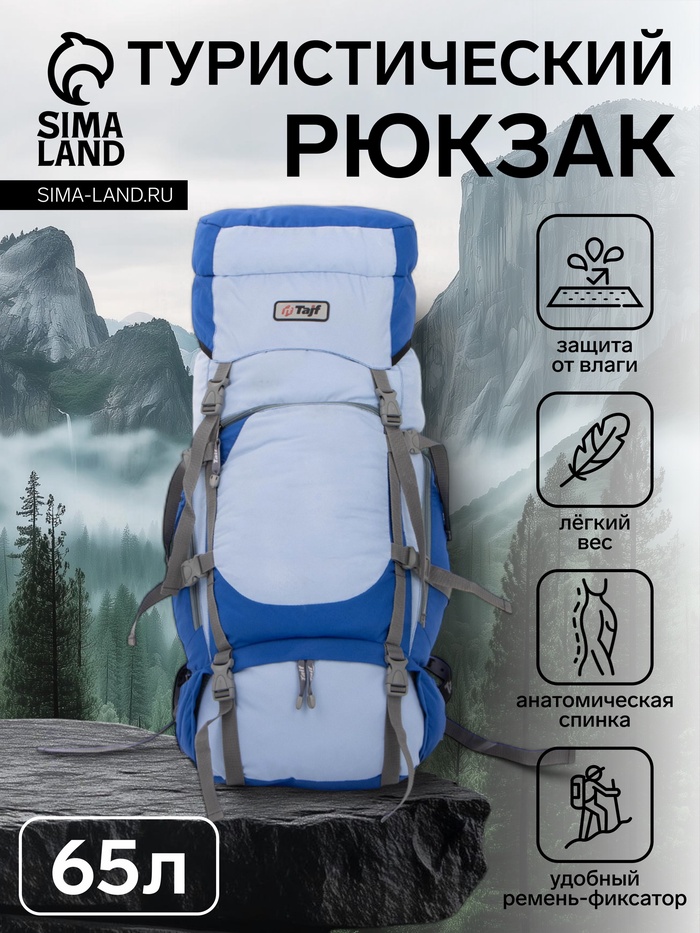 Рюкзак туристический Taif, 65 л, с поясным ремнём, с карманами, голубой/васильковый