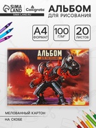 Альбом для рисования Calligrata «Робот» А4, 20 листов на скрепке, обложка мелованный картон, внутренний блок офсет 100 г/м² - Фото 1