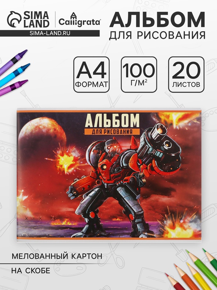 Альбом для рисования Calligrata «Робот» А4, 20 листов на скрепке, обложка мелованный картон, внутренний блок офсет 100 г/м² - Фото 1