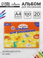 Альбом для рисования Calligrata А4, 20 листов, на скрепке, плотность листов 100 г/м², обложка из мелованного картона - Фото 1