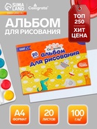 Альбом для рисования Calligrata А4, 20 листов, на скрепке, плотность листов 100 г/м², обложка из мелованного картона - Фото 1