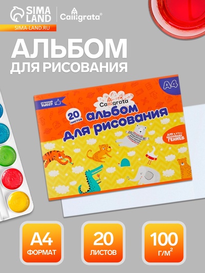 Альбом для рисования Calligrata А4, 20 листов, на скрепке, плотность листов 100 г/м², обложка из мелованного картона