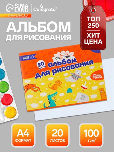 Альбом для рисования Calligrata А4, 20 листов, на скрепке, плотность листов 100 г/м², обложка из мелованного картона