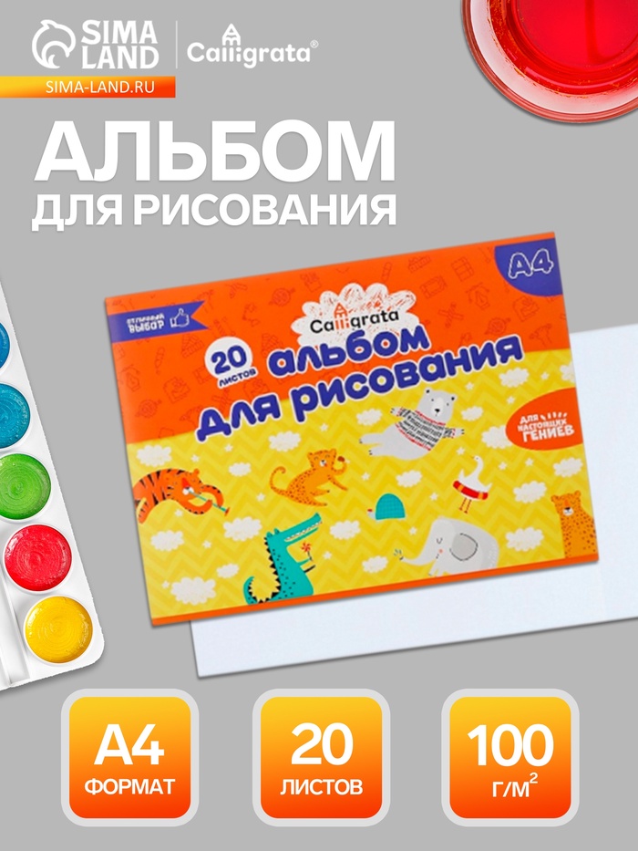 Альбом для рисования Calligrata А4, 20 листов, на скрепке, плотность листов 100 г/м², обложка из мелованного картона - Фото 1