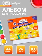 Альбом для рисования Calligrata А4, 24 листа, на скрепке, плотность листов 100 г/м², обложка из мелованного картона - Фото 1