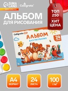 Альбом для рисования Calligrata А4, 24 листа, на скрепке, плотность листов 100 г/м², обложка из мелованного картона - Фото 1