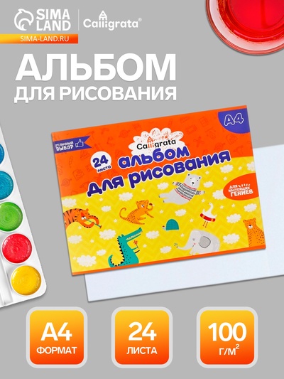 Альбом для рисования Calligrata А4, 24 листа, на скрепке, плотность листов 100 г/м², обложка из мелованного картона