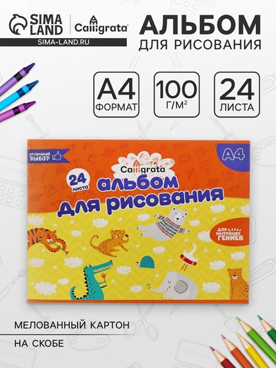 Альбом для рисования Calligrata А4, 24 листа на скрепке, обложка мелованный картон, внутренний блок офсет 100 г/м²