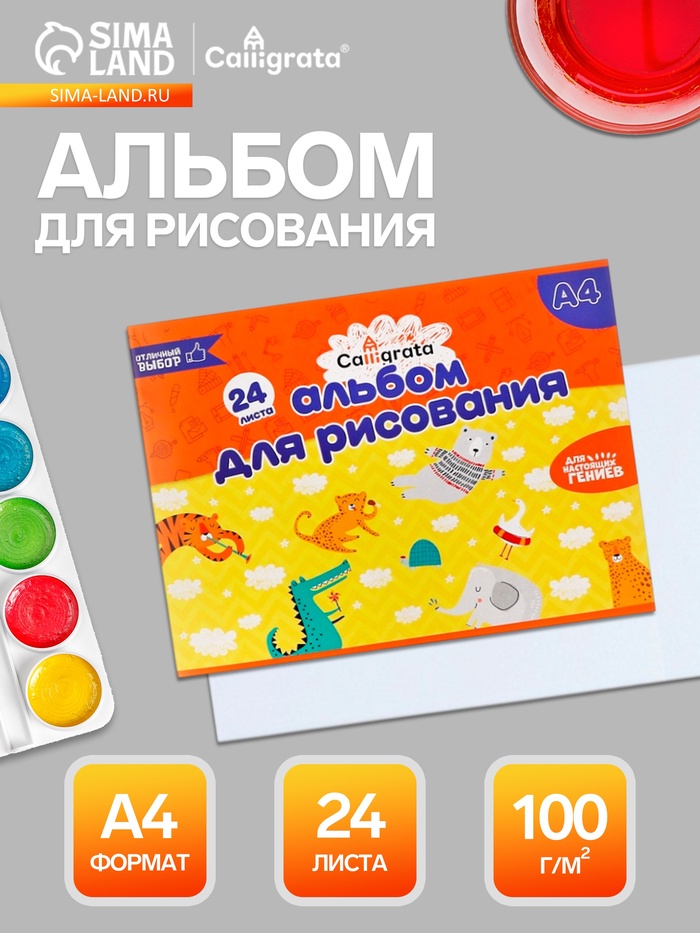 Альбом для рисования Calligrata А4, 24 листа, на скрепке, плотность листов 100 г/м², обложка из мелованного картона - Фото 1