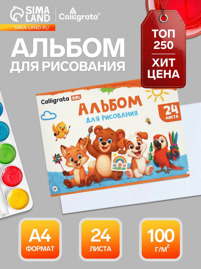 Альбом для рисования Calligrata А4, 24 листа, на скрепке, плотность листов 100 г/м², обложка из мелованного картона - Фото 1