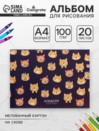 Альбом для рисования Calligrata «Весёлые корги» А4, 20 листов на скрепке, обложка мелованный картон, блок 100 г/м² - Фото 1