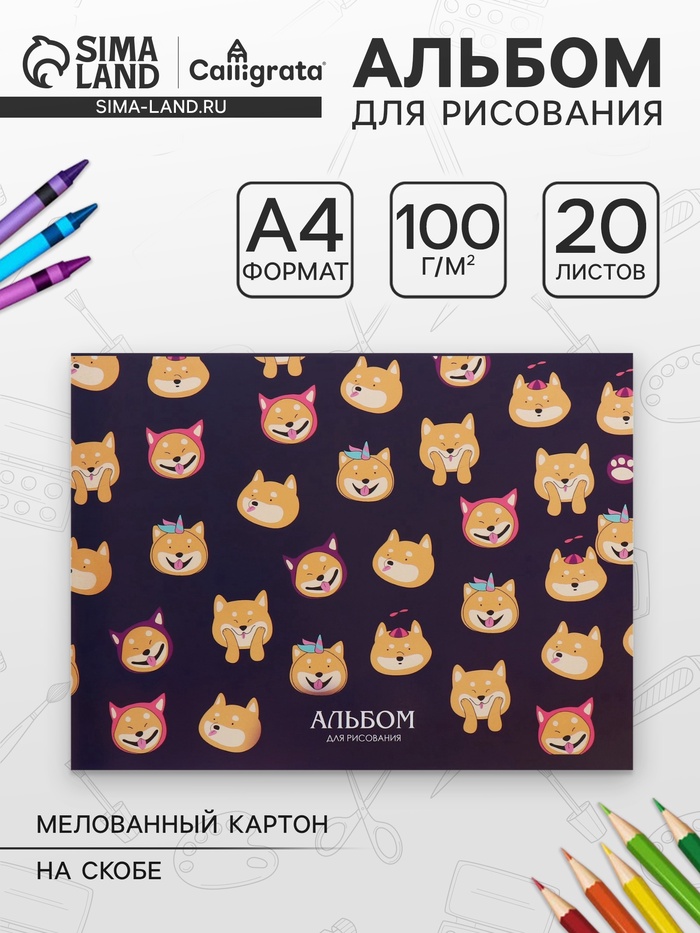 Альбом для рисования Calligrata «Весёлые корги» А4, 20 листов на скрепке, обложка мелованный картон, блок 100 г/м² - Фото 1