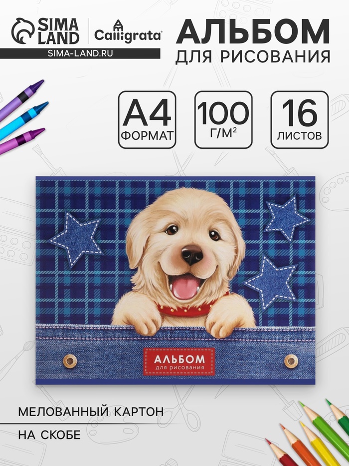Альбом для рисования Calligrata «Собаки» A4, 16 листов на скрепке, обложка мелованный картон, блок 100 г/м² - Фото 1