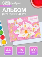 Альбом для рисования Calligrata «Принцесса в замке» А4, 16 листов, на скрепке, плотность листов 100 г/м², обложка из мелованного картона - Фото 1