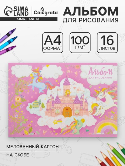Альбом для рисования Calligrata «Принцесса в замке» А4, 16 листов, на скрепке, плотность листов 100 г/м², обложка из мелованного картона