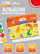 Альбом для рисования Calligrata А4, 16 листов, на скрепке, плотность листов 100 г/м², обложка из мелованной бумаги - Фото 1