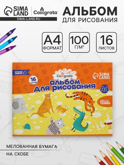 Альбом для рисования Calligrata А4, 16 листов, на скрепке, плотность листов 100 г/м², обложка из мелованной бумаги