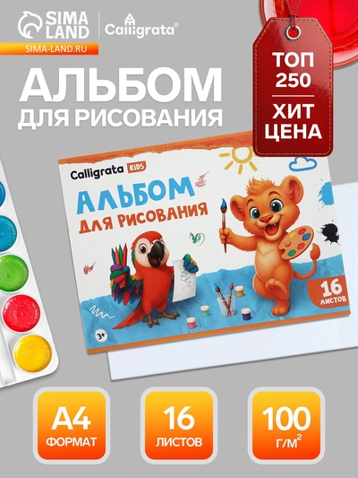 Альбом для рисования Calligrata А4, 16 листов, на скрепке, плотность листов 100 г/м², обложка из мелованной бумаги