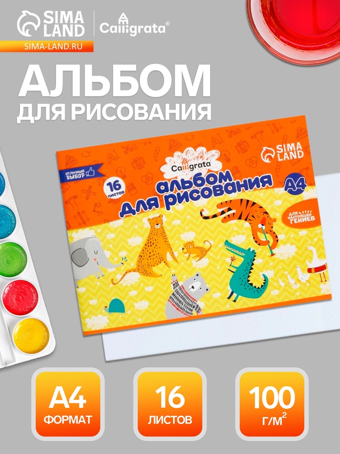 Альбом для рисования Calligrata А4, 16 листов, на скрепке, плотность листов 100 г/м², обложка из мелованной бумаги - Фото 1