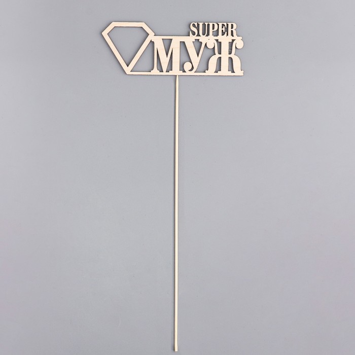 Топпер "Super МУЖ", натуральный 15х5,5 см - фото 1907215243