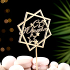 Топпер для торта «С Юбилеем», золотой - Фото 1