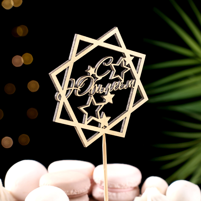 Топпер для торта «С Юбилеем», золотой - Фото 1