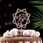 Топпер для торта «С Юбилеем», золотой - Фото 2