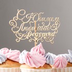 Топпер "С Юбилеем, любимый дедушка" на подвесе, золотой Дарим Красиво - Фото 1