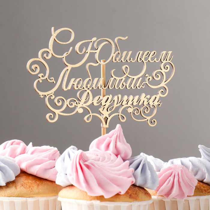 Топпер "С Юбилеем, любимый дедушка" на подвесе, золотой Дарим Красиво - Фото 1