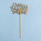 Топпер "С Юбилеем, любимый дедушка" на подвесе, золотой Дарим Красиво - Фото 2