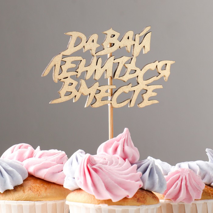 Топпер "Давай лениться вместе" на подвесе, золотой Дарим Красиво - Фото 1