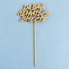 Топпер "Давай лениться вместе" на подвесе, золотой Дарим Красиво - Фото 2