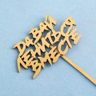 Топпер "Давай лениться вместе" на подвесе, золотой Дарим Красиво - Фото 3