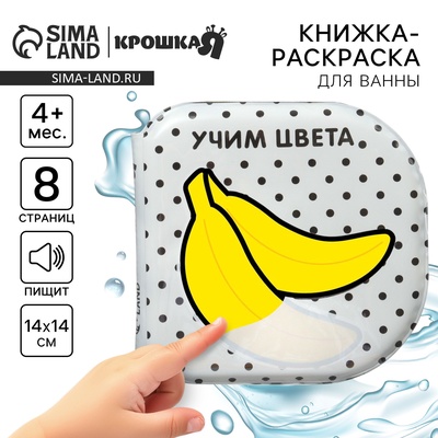 Книжка - игрушка для ванны Крошка Я «Учим цвета», водная раскраска, по методике Гленна Домана, от 4 мес.