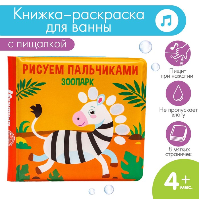 Книжка - игрушка для ванны «Рисуем пальчиками: зоопарк», водная раскраска, Крошка Я