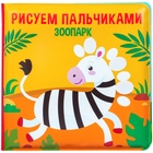Книжка-игрушка для ванны «Рисуем пальчиками: зоопарк», Крошка Я - фото 9894491
