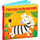 Книжка-игрушка для ванны «Рисуем пальчиками: зоопарк», Крошка Я - фото 9970892