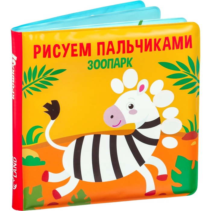 Книжка-игрушка для ванны «Рисуем пальчиками: зоопарк», Крошка Я - фото 1898419741