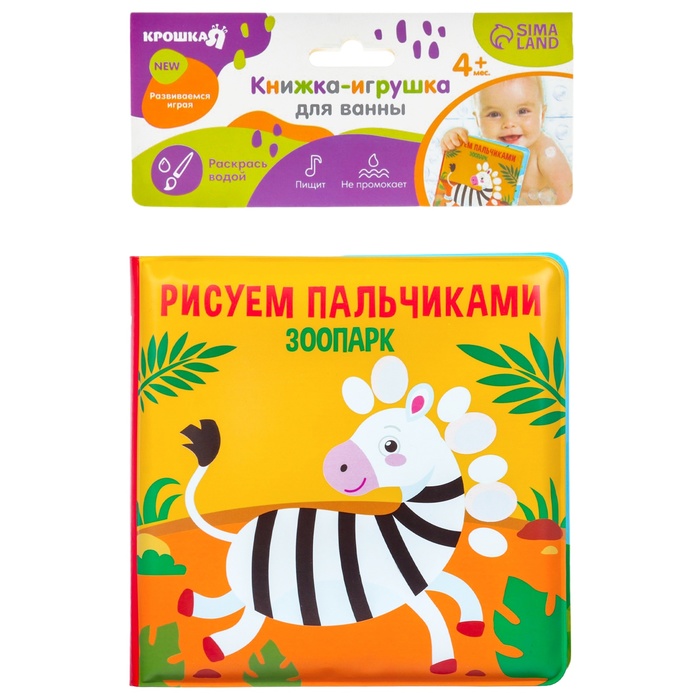 Книжка-игрушка для ванны «Рисуем пальчиками: зоопарк», Крошка Я - фото 1898419748