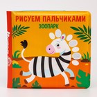 Книжка-игрушка для ванны «Рисуем пальчиками: зоопарк», Крошка Я - фото 9894493