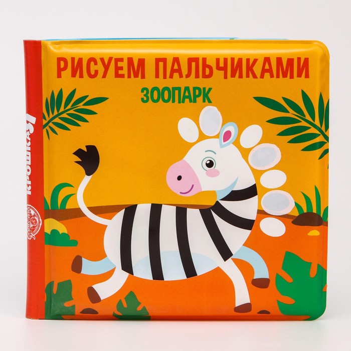 Книжка-игрушка для ванны «Рисуем пальчиками: зоопарк», Крошка Я - фото 1898419737