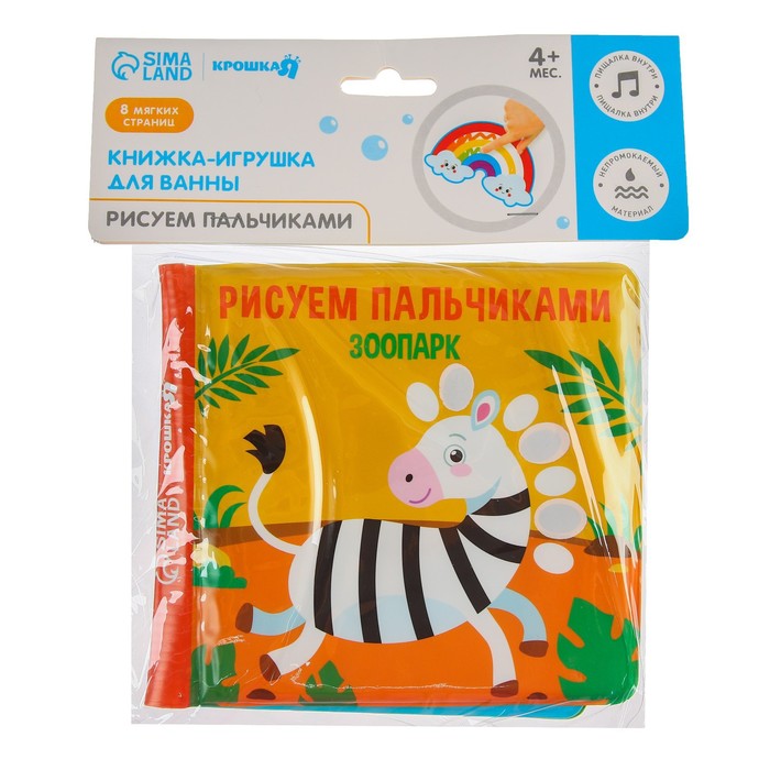 Книжка - раскраска для игры в ванне «Рисуем пальчиками: зоопарк» 49549