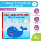 Книжка - игрушка для ванны «Рисуем пальчиками: морские животные», водная раскраска, Крошка Я - Фото 1