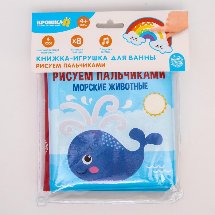 Книжка - игрушка для ванны Крошка Я «Рисуем пальчиками: морские животные», водная раскраска, от 4 мес 5084672