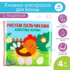 Книжка - раскраска для ванны «Рисуем пальчиками: животные фермы» - Фото 1