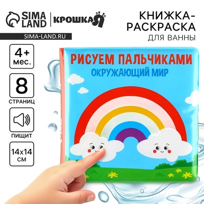 Книжка - игрушка для ванны Крошка Я «Рисуем пальчиками: окружающий мир», водная раскраска, от 4 мес.